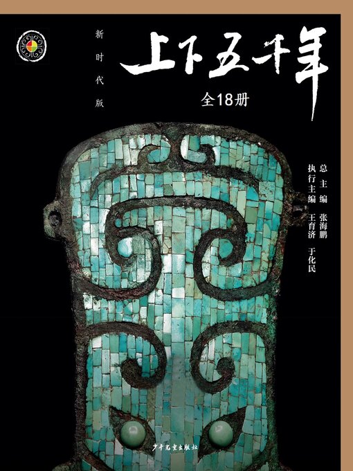 Title details for 上下五千年（新时代版）（全18册） by 少年儿童出版社 - Available